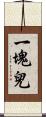 一塊兒 Scroll