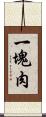 一塊肉 Scroll