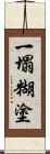 一塌糊塗 Scroll