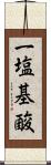 一塩基酸 Scroll