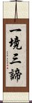 一境三諦 Scroll