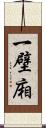 一壁廂 Scroll