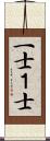 一士 Scroll