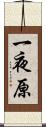 一夜原 Scroll