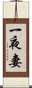 一夜妻 Scroll