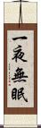 一夜無眠 Scroll