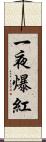 一夜爆紅 Scroll
