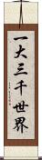 一大三千世界 Scroll
