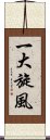 一大旋風 Scroll