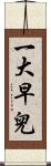 一大早兒 Scroll