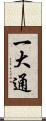 一大通 Scroll