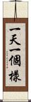 一天一個樣 Scroll