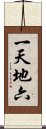 一天地六 Scroll