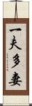 一夫多妻 Scroll