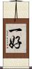 一好 Scroll