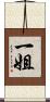 一姐 Scroll