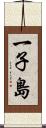 一子島 Scroll