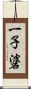 一子碆 Scroll