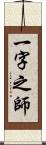 一字之師 Scroll