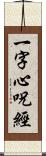 一字心呪經 Scroll