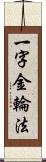 一字金輪法 Scroll