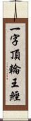 一字頂輪王經 Scroll