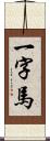 一字馬 Scroll