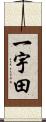 一宇田 Scroll