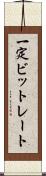 一定ビットレート Scroll