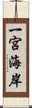 一宮海岸 Scroll