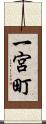 一宮町 Scroll