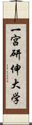 一宮研伸大学 Scroll