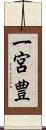 一宮豊 Scroll