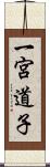一宮道子 Scroll