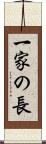 一家の長 Scroll