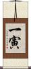 一寅 Scroll