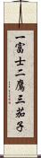 一富士二鷹三茄子 Scroll