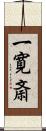 一寛斎 Scroll