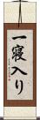 一寝入り Scroll