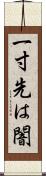 一寸先は闇 Scroll