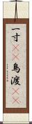 一寸(rK) Scroll