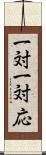 一対一対応 Scroll