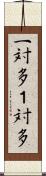 一対多 Scroll