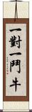 一對一鬥牛 Scroll