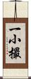 一小撮 Scroll