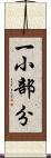 一小部分 Scroll