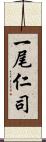 一尾仁司 Scroll