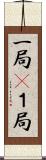一局(P) Scroll