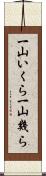 一山いくら;一山幾ら Scroll