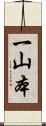 一山本 Scroll